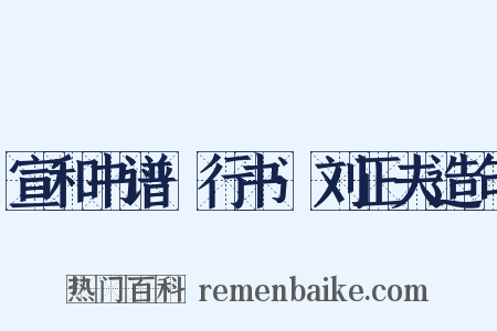 宣和书谱·行书·刘正夫造句是什么意思的图片